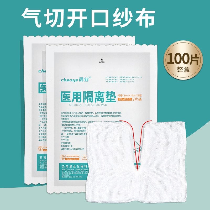 医用气切纱布块开口纱布V形剪口隔离垫一次性脱脂纱布敷料非专用