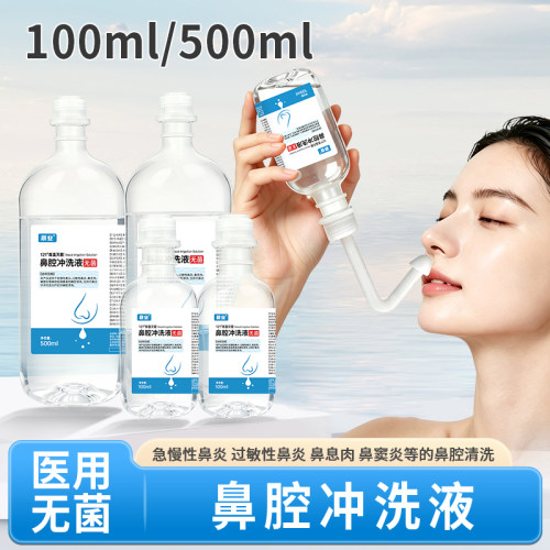晨业医用无菌鼻腔冲洗液鼻炎清洗100ml氯化钠溶液盐水鼻腔洗鼻器