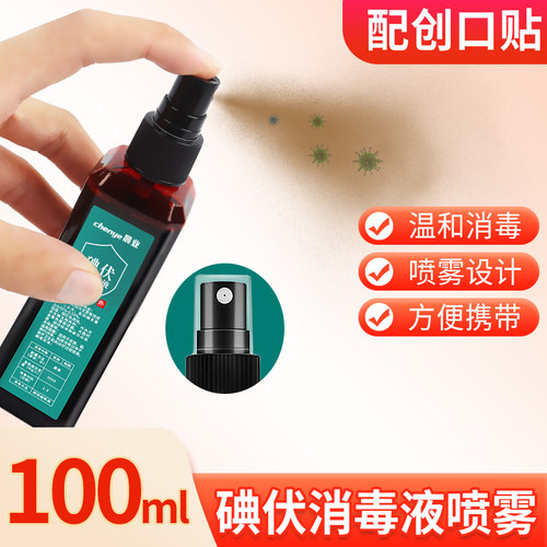 晨业100ml家庭常备碘伏消毒喷雾
