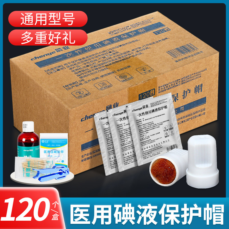 晨业碘伏帽碘液保护帽碘帽腹膜透析腹透用品通用款微型盖碘帽