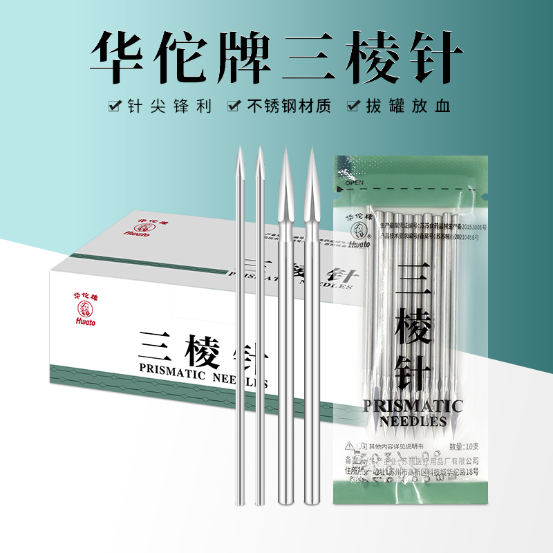 华佗牌医用一次性放血三棱针中医美容院用拔火罐刺血三棱针大小号