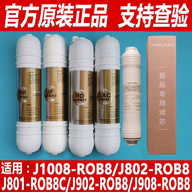 安吉尔净水器J1008-ROB8滤芯J801韩式J802正品J902 J908 SA-RO130