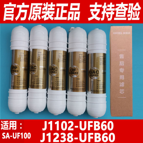 安吉尔净水器滤芯SA-UF100 J1102-UFB60 J1238-UFB60韩式原装正品