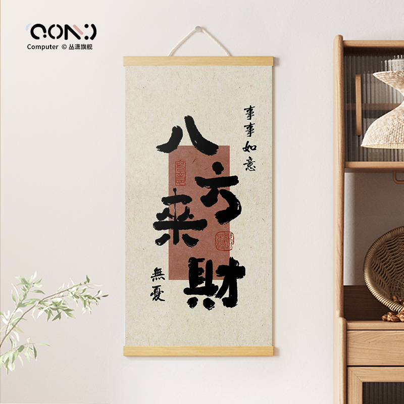 新中式八方来财书法挂画床头挂布玄关卷轴定制装饰画布艺卧室壁画图片