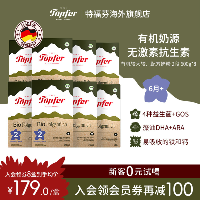 Topfer特福芬进口有机婴儿益生菌奶粉2段8盒装 易吸收