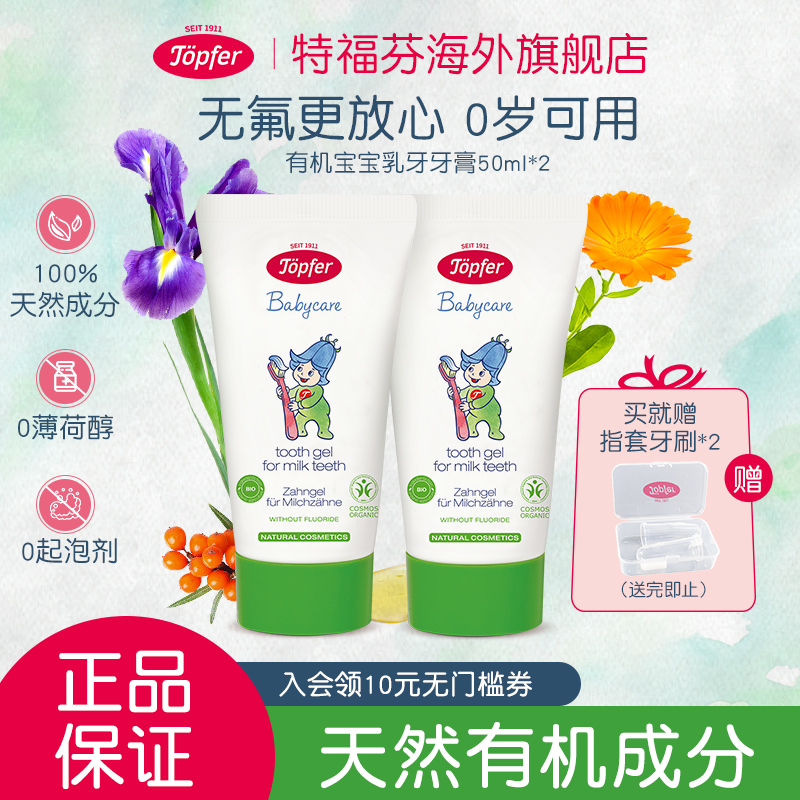特福芬有机宝宝牙膏送指套牙刷