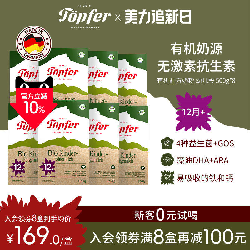 Topfer特福芬进口有机婴儿益生菌奶粉1岁以上4段8盒装易吸收