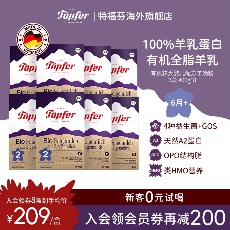 Topfer特福芬进口有机婴儿羊奶粉2段8盒装天然A2蛋白低敏