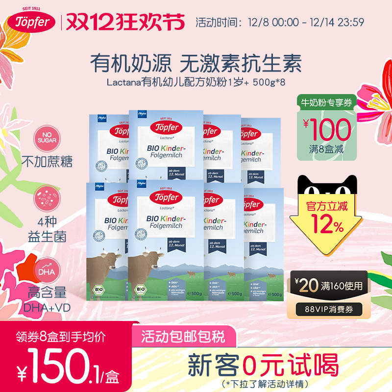 Topfer特福芬进口有机婴儿益生菌奶粉1岁以上4段8盒装易吸收