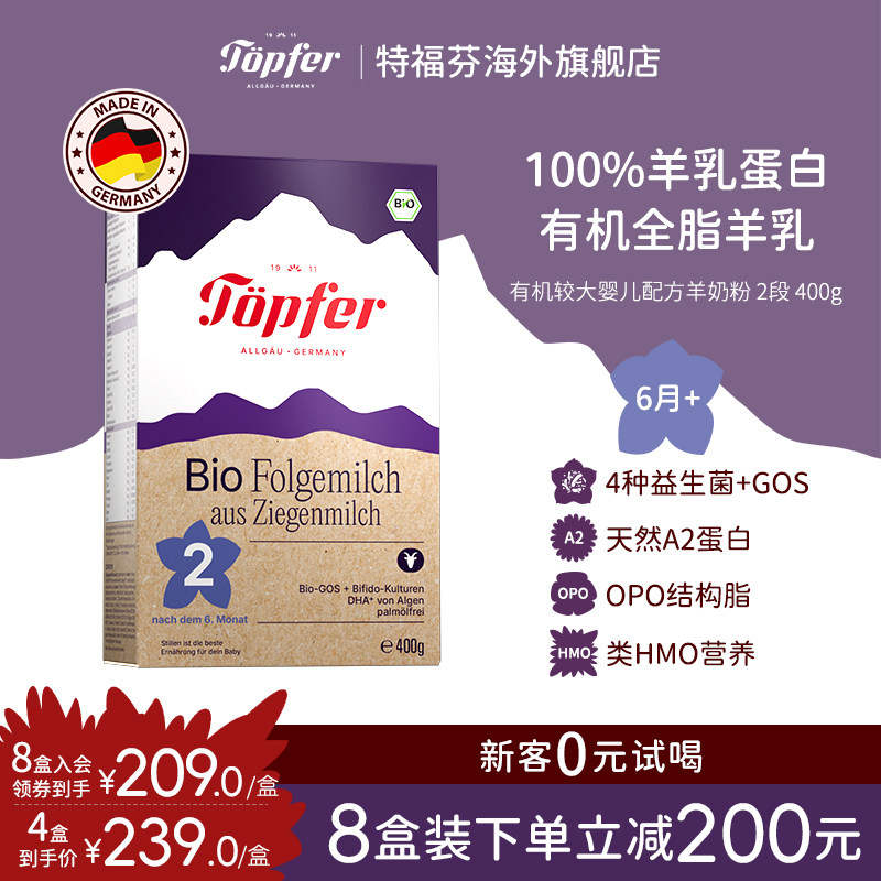 Topfer特福芬进口有机婴儿羊奶粉2段400g天然A2蛋白低敏
