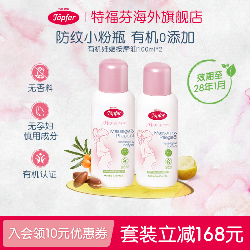 Topfer特福芬有机孕妇妊娠纹油孕期预防淡化100ml*2