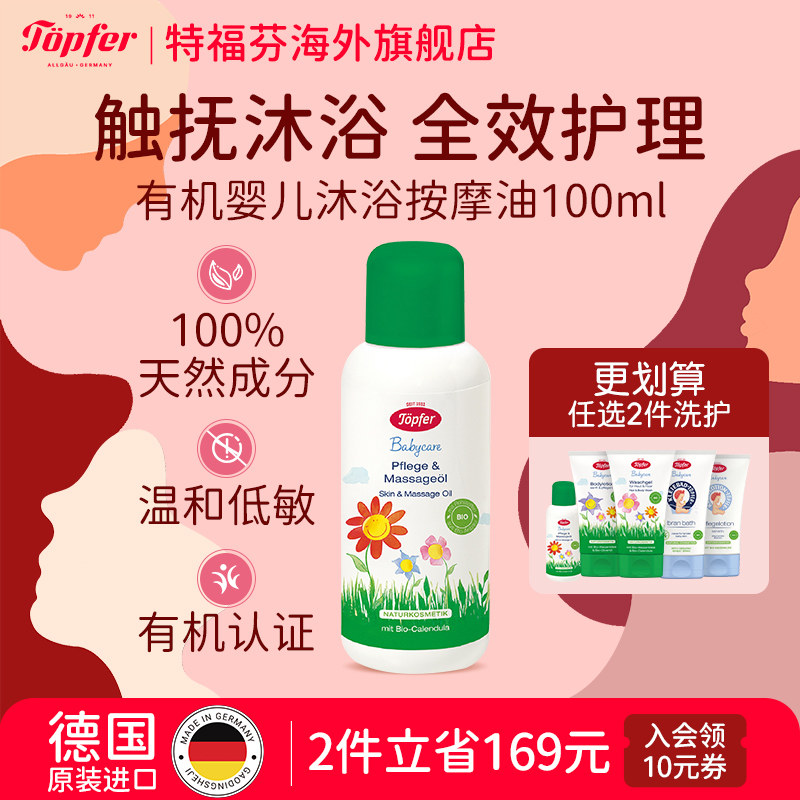 Topfer特福芬有机婴儿新生儿抚触油沐浴按摩油宝宝天然敏感肌