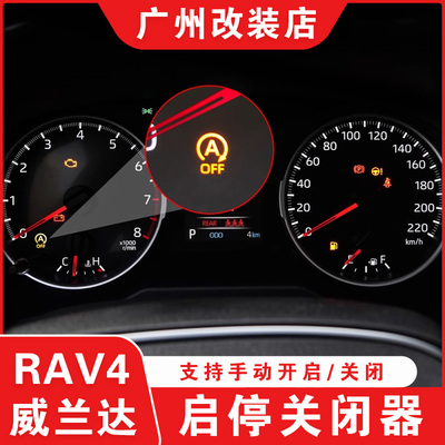 适用于20-25荣放RAV4启停关闭器 威兰达改装默认关闭器自动启停