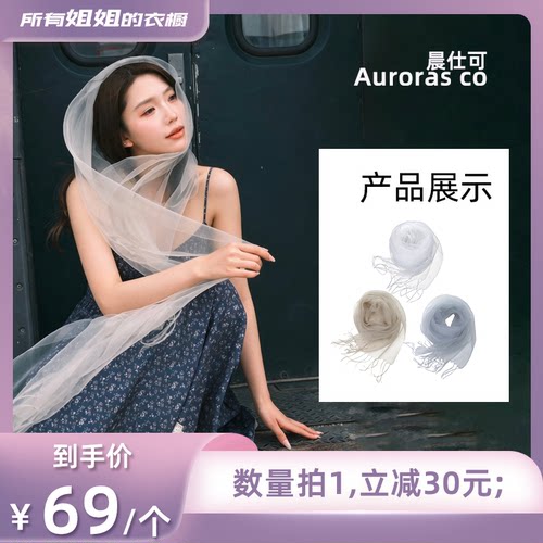 【所有姐姐的衣橱直播间】晨仕可柔雾丝巾 轻薄纱质丝巾披肩