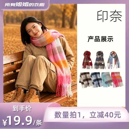 【所有姐姐的衣橱直播间】晨仕可彩色格子围巾保暖温馨