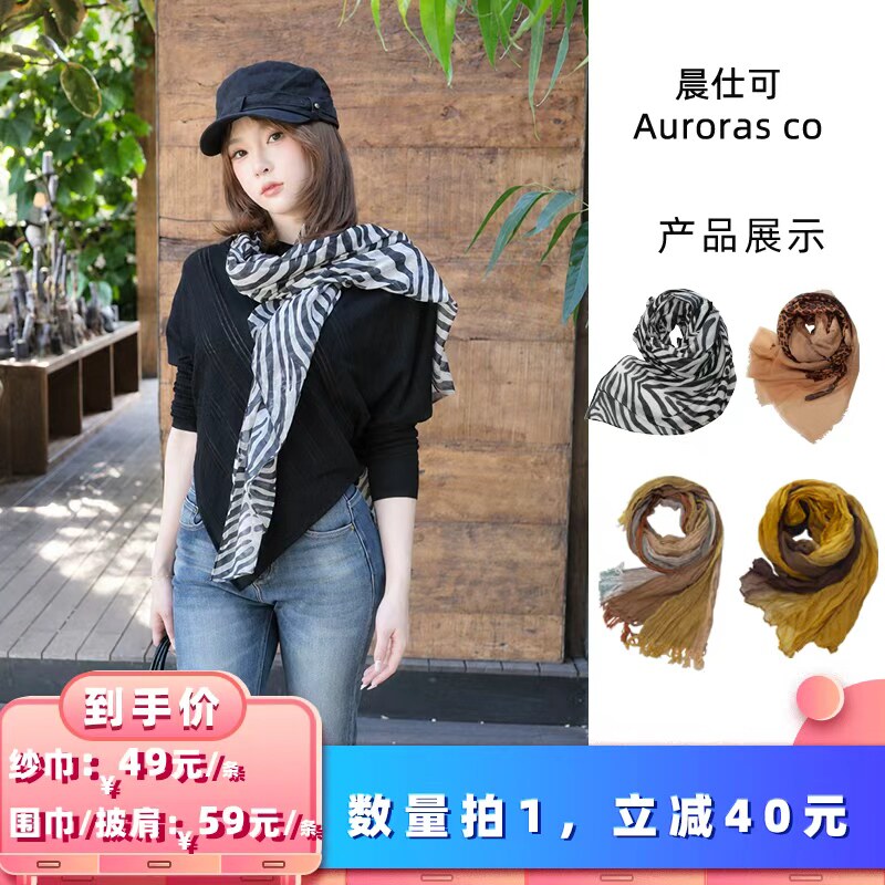 【所有女生的衣橱直播间】晨仕可围巾/丝巾/披肩