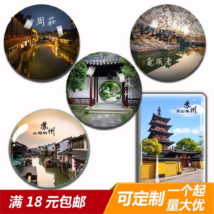 江苏旅游纪念品水晶玻璃冰箱贴磁贴定制伴手礼苏州园林周庄南京