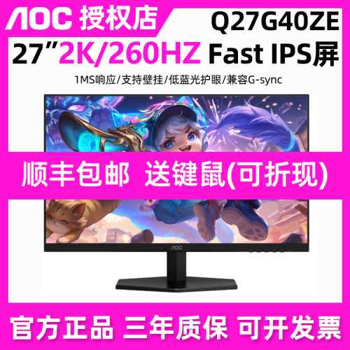 AOC显示器Q27G40ZE电竞2K260HZ液晶台式屏幕FastIPS240英寸电脑27