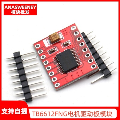 TB6612FNG电机驱动板模块小自小车L298N超配套高性能体积平衡3PI