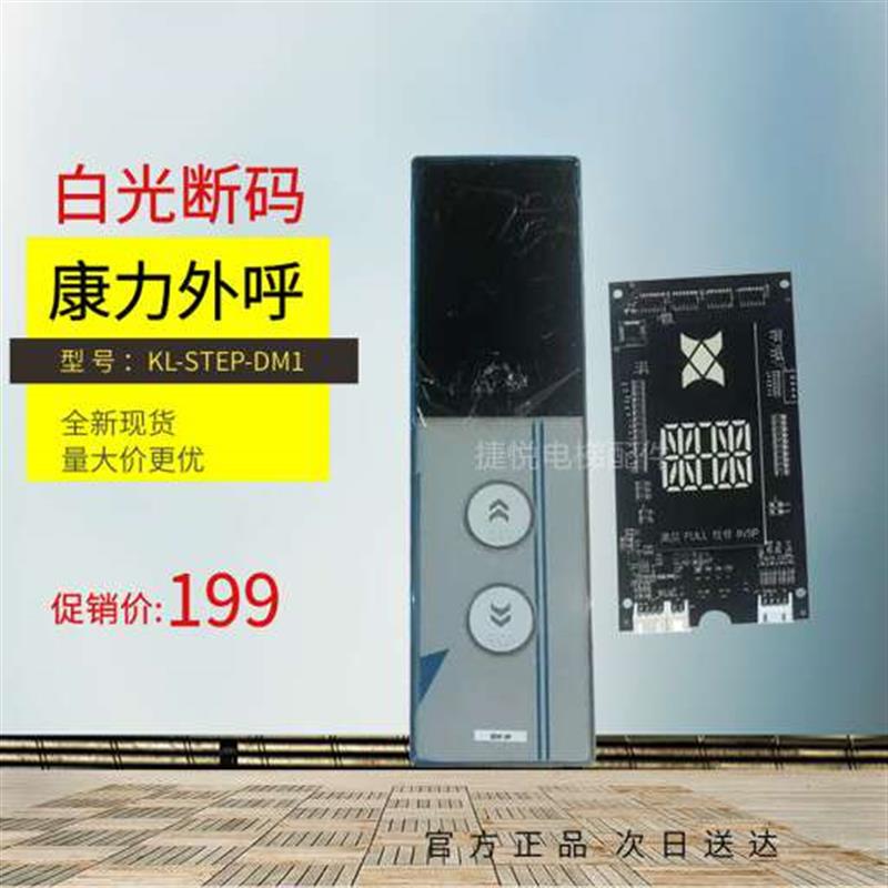 康力电梯外呼显示板 白光断码 KLL-GDM811-V10C/KL-STEP-DM1全新
