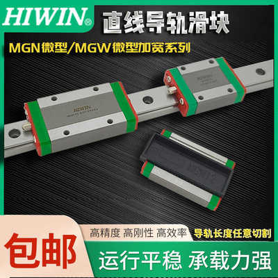 HIWIN台湾进口上银微型MGW9C直线导轨9H12H15CMGN7C滑块12C