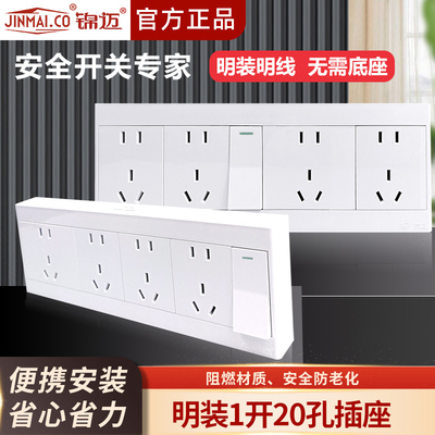 锦迈明装插座1开20孔带开关面板明线盒一开二十孔单/双控开关插座