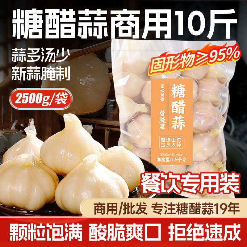 山东正宗糖醋蒜泡菜大蒜头商用10斤大包装糖蒜下饭菜醋泡腌制甜蒜