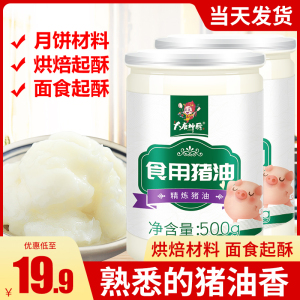 食用猪油500g桶装家用炒菜起酥用油蛋黄酥烘焙专猪板油用烘培商用