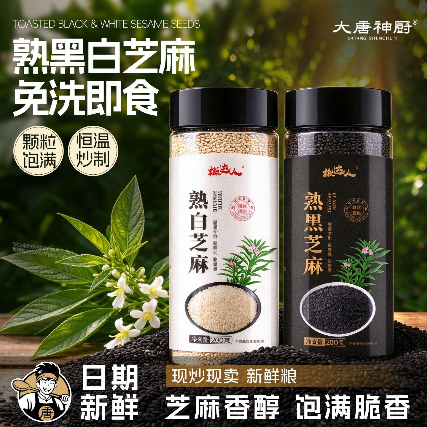 熟黑芝麻熟白芝麻200g现炒五谷杂粮农家自产特产粗粮烘焙免洗即食