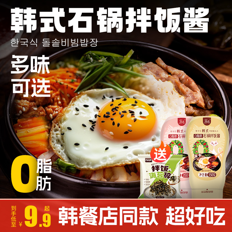 0脂肪韩式石锅拌饭酱下饭菜