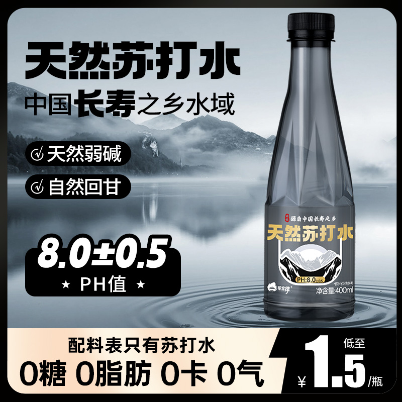 源自中国长寿之乡的天然苏打水