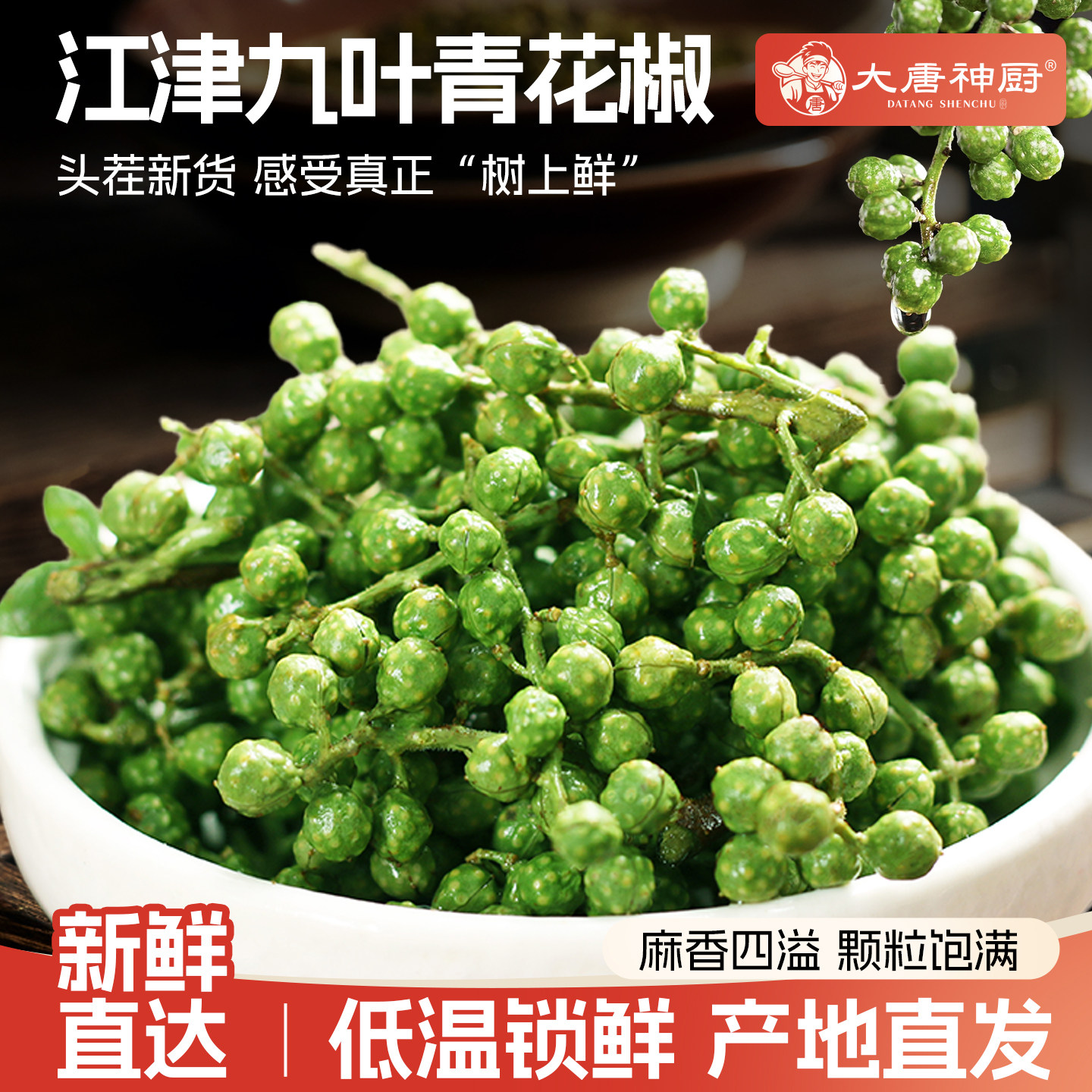 青花椒新鲜四川特产350g鲜藤椒重庆江津现摘保鲜新麻椒真空鲜花椒