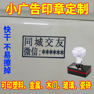 定制小广告印章快干不灭木门铁皮塑料金属厕所砖开锁擦不掉网址章