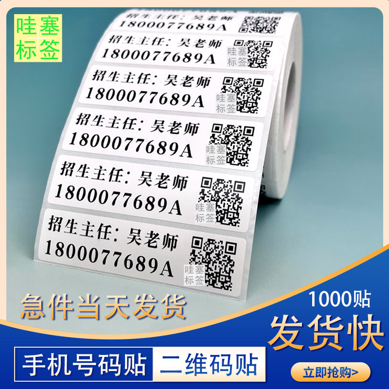 招生广告手机号码二维码贴纸不干胶标签定制小贴纸微商防水条形码