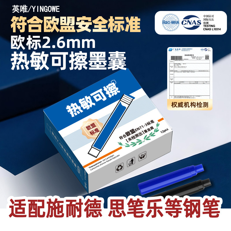 思笔乐施耐德适用的热可擦墨囊