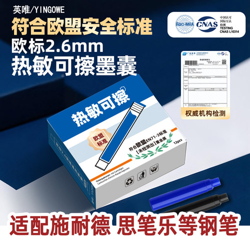 思笔乐施耐德适用的热可擦墨囊