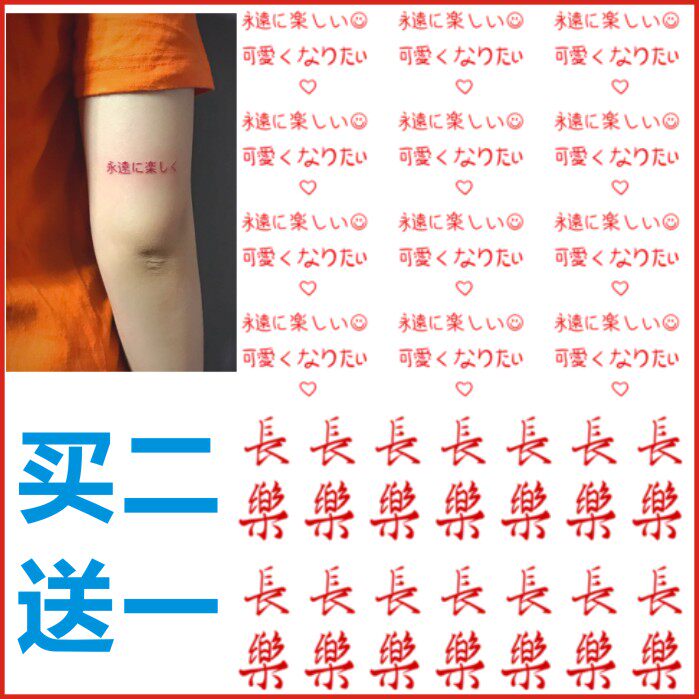 永远快乐日文纹身贴 红色文字长乐繁体手腕贴 可爱爱心贴防水包邮