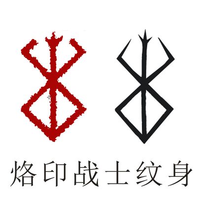 剑风传奇烙印战士纹身贴草本果汁持久仿真防水高颜值男女个性红色