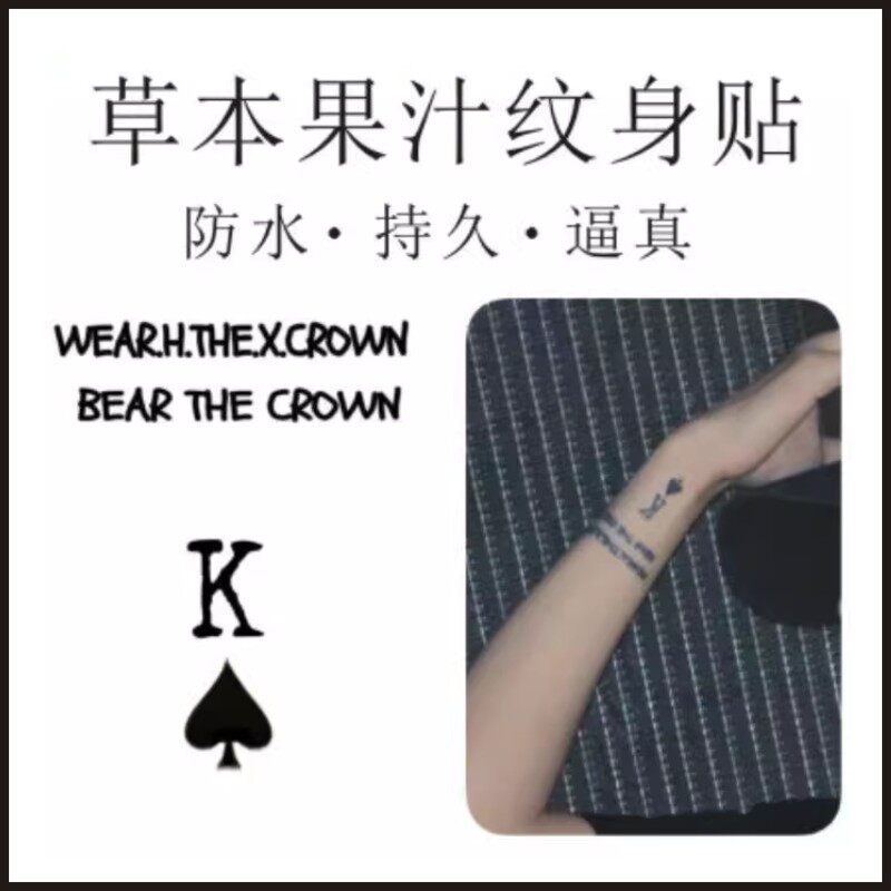 黄星Eliot手臂手腕图案草本果汁防水持久刺青纹身贴同款黑桃K英文