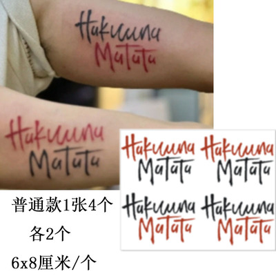 hakuna matata无忧无虑 没有烦恼草本果汁纹身贴手臂英文防水持久