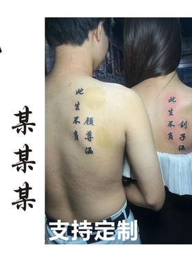 网红同款后背情侣纹身此生不负心上人名字定制手臂纹身贴仿真持久