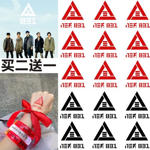 八三夭纹身贴明星应援活动