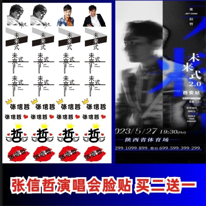 张信哲纹身贴 2023未来式演唱会脸贴 明星周边粉丝应援脸贴定制,家居饰品,其他贴饰,淘宝优惠券,粉丝福利购,淘宝优惠卷