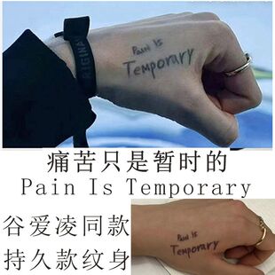 谷爱凌同款英文草本果汁纹身贴痛苦只是暂时的pain is temporary