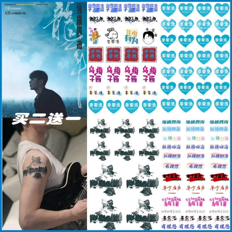 李荣浩2024纵横四海·龙年演唱会纹身贴脸贴 麻雀归巢 粉丝应援贴