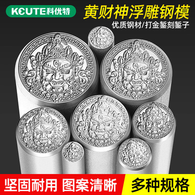 黄财神钢印首饰加工金银吊坠模具高硬度錾刻冲头錾子钢模打金工具