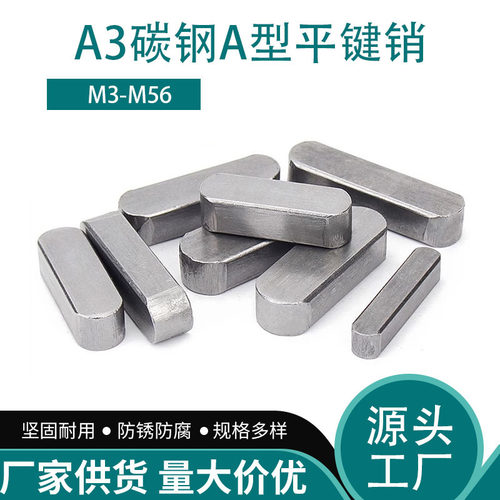 铁A3钢型平键销GB1096铁圆头销子插销键条键槽销定位方键条轴销子