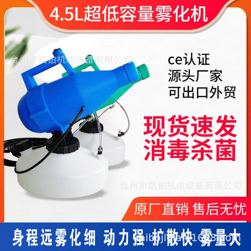 CE认证4.5L手提超低容量喷雾器杀虫防疫电动消毒喷雾机厂家