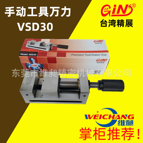 台湾精展VSD30平口钳 精展3寸手动工具万力精展磨床批士0.005
