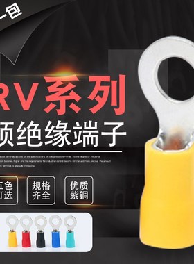 紫铜RV1.25/2/3.5/5.5/8/14-3.2/4/5/6/8圆形O型OT接线端子绝缘